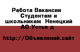 Работа Вакансии - Студентам и школьникам. Ненецкий АО,Устье д.